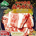 【ふるさと納税】【配送時期が選べる】北海道森町産銘柄牛【キロサ牧場森町そだち】切り落としミックス2kg 北海道産 セット ふるさと納税 北海道 発送時期が選べる 配送月 発送月 mr1-0761var