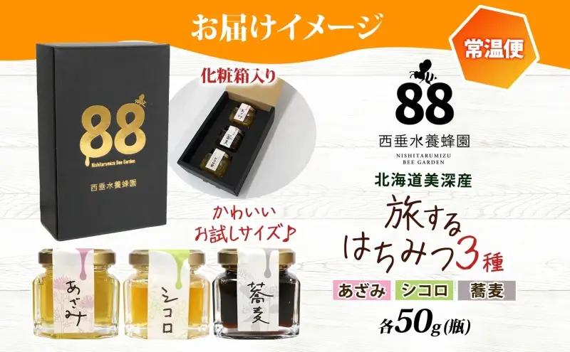 北海道 美深産 はちみつ 3種 そばはちみつ あざみはちみつ シコロはちみつ 各50g 蕎麦蜜 蕎麦はちみつ ソバはちみつ シコロ蜜 アザミはちみつ アザミ蜜 国産 生はちみつ 無濾過 非加熱 無加糖