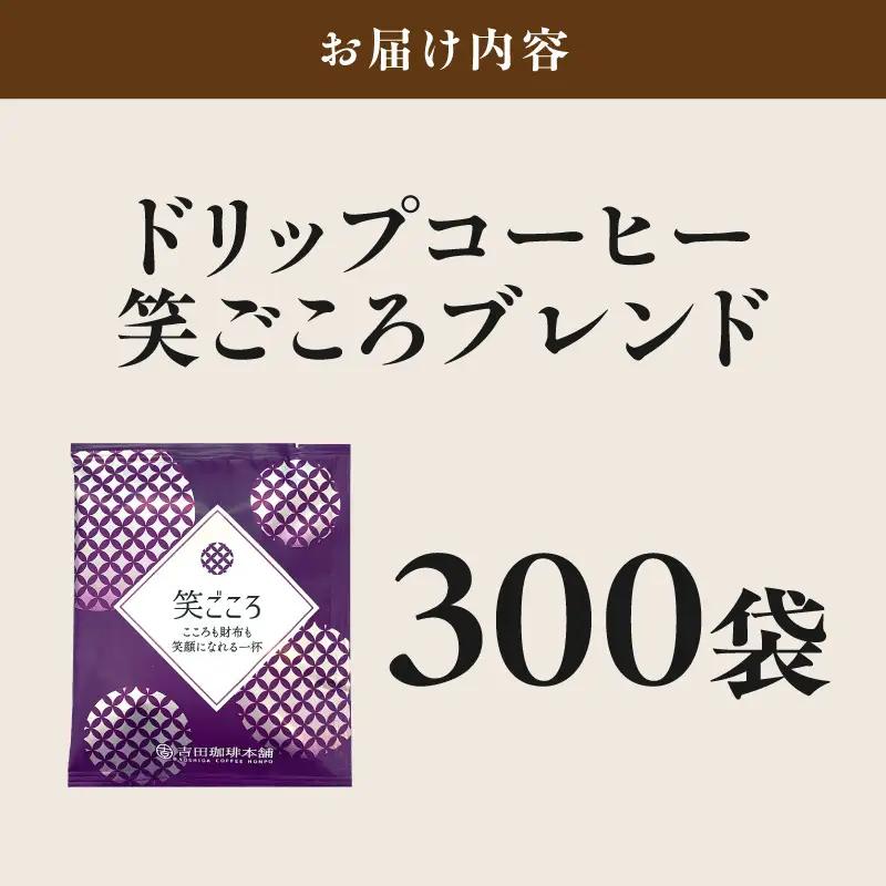 【ドリップコーヒー】笑ごころブレンド 300袋 コーヒー【010C-018】