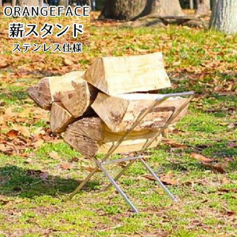 【ふるさと納税】ORANGEFACE 薪スタンド ステンレス仕様 MK-3 キャンプ用品 アウトドア用品 キャンプ ソロキャンプ デュオキャンプ アウトドア 焚火