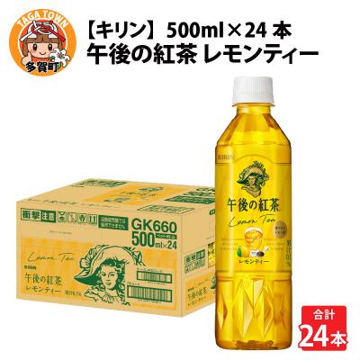 ふるさと納税 多賀町 【キリン】午後の紅茶レモンティー 500ml ペットボトル×24本