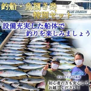 釣り船 ブルードラゴン・ブルードラゴンZ 乗船券(30,000円分)魚捌き利用券付き