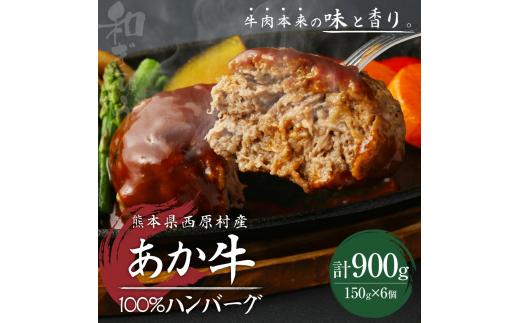 
熊本県西原村産 あか牛100% ハンバーグ 150g×6個 合計900g 肉 お肉 牛肉 赤牛 和牛 惣菜
