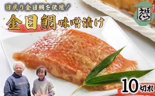 金目 味噌漬け 10切れ 金目 味噌漬 金目鯛 キンメダイ 切り身 味噌 冷凍 おかず 惣菜 ホイル焼き 味噌漬け 真空パック 須崎 伊豆 下田 静岡 ほうえい