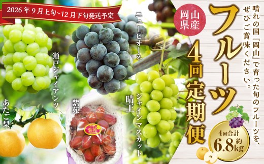 【4回定期便】岡山県産 フルーツ定期便コース （ニューピオーネ ・ シャインマスカット ・ 紫苑 ・ あたご梨） 【2026年9月上旬発送開始】／ 4回 葡萄 ぶどう マスカット 晴王 梨 なし 果物