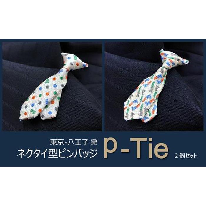 【ふるさと納税】シルク100%のミニネクタイ「p-Tie」2柄セット（ホワイト系）