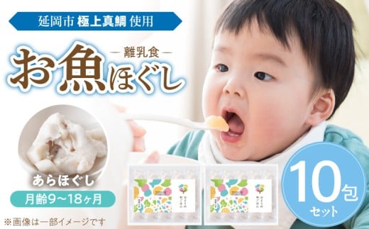 延岡市北浦町「極上真鯛」を使用　お魚ほぐしセット（月齢9～18ヶ月） N0213-YA977