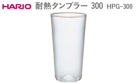 
            HARIO 耐熱タンブラー 300 HPG-300  ※離島への配送不可 | ハリオ はりお 耐熱 ガラス キッチン用品 日用品 定番 便利 おしゃれ かわいい レンジ オーブン 消耗品 熱湯 コップ グラス 食洗器 ギフト 贈答 贈り物 プレゼント お祝 ご褒美 記念日 記念品 景品 茨城県 古河市 _EB55
          