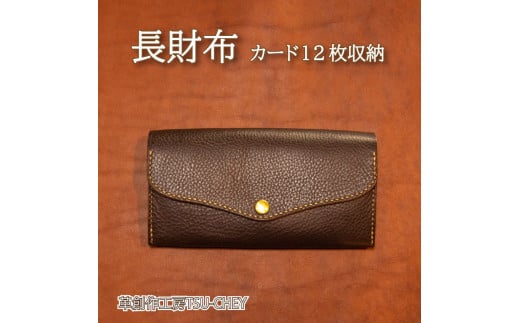長財布 シンプル カード12枚収納 ( 財布 革 本革 レザー ヌメ革 革製品 創作 ギフト プレゼント 贈り物 ハンドメイド 小物 ファッション 雑貨 日用品 グッズ 自宅用 作家 ) 下関 山口