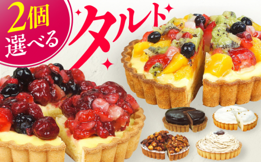 【ベリーベリータルト・フルーツタルト】4号タルト2個セット　ケーキ スイーツ お菓子 デザート たると 洋菓子 チョコレート クリーム 冷凍 広川町 / イートウェル株式会社 [AFAK185]