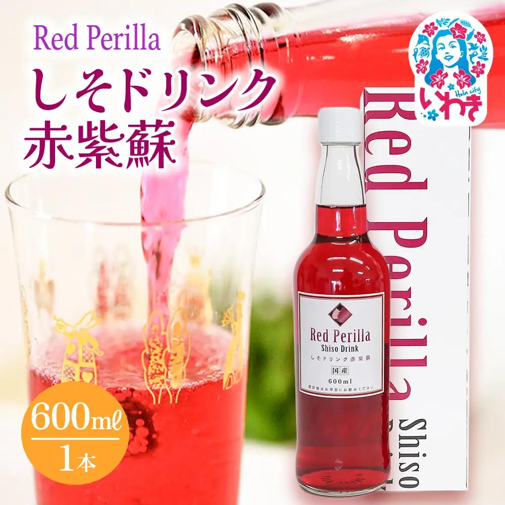 しそドリンク赤紫蘇 600ml | しそドリンク 赤紫蘇 600ml 赤しそ飲料 福島県 いわき市 ふるさと納税 長久保食品 しそ飲料 紫蘇ドリンク 国産しそ 和素材 赤しそ使用 ご当地飲料 常温保存 和風ドリンク | BC005-600ml