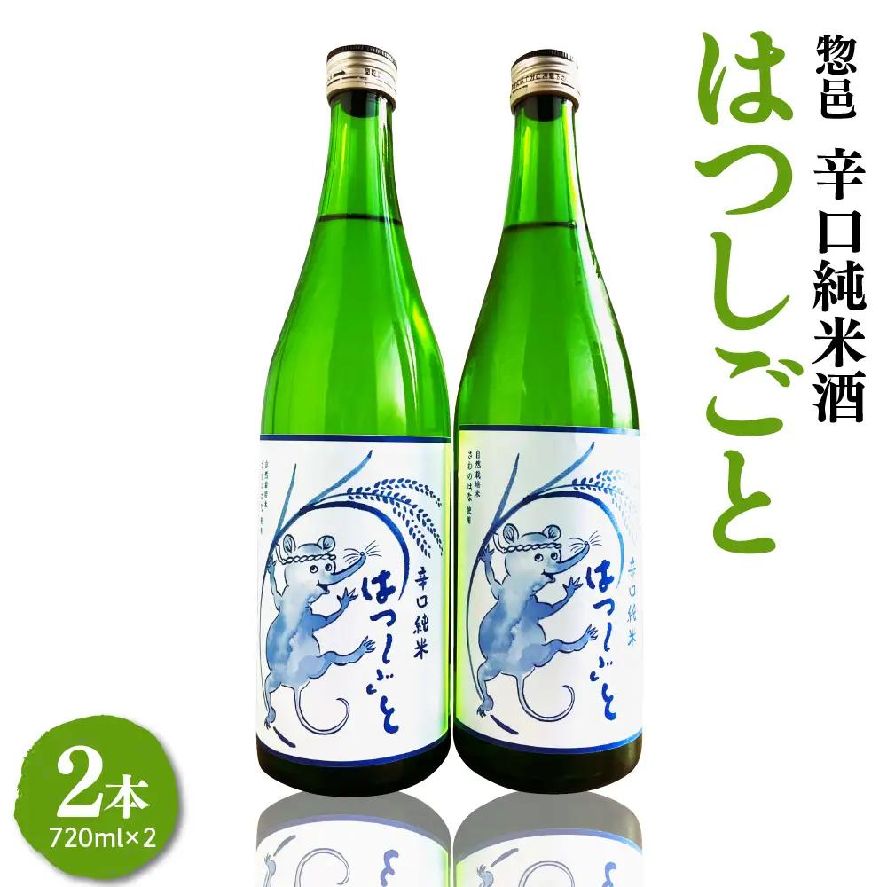 日本酒 辛口純米酒 はつしごと 720ml×2本