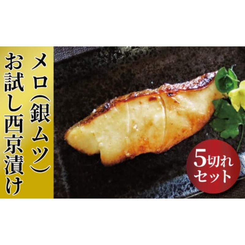 【ふるさと納税】漬魚 「初メロ」ご家庭で メロ 銀ムツ お試し西京漬け 全5切 西京焼き 漬け魚 西京味噌 西京味噌漬け 魚 焼き魚 切身 和食 惣菜 高級魚 おかず ご飯のお供 おつまみ 千葉 千葉県 柏市