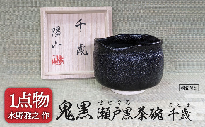 
            【美濃焼】 鬼黒 瀬戸黒茶碗 銘[千歳] 3 [一品物 手作り 信長焼] 【献上窯元 陽山窯 水野雅之作】 [MAA105]
          