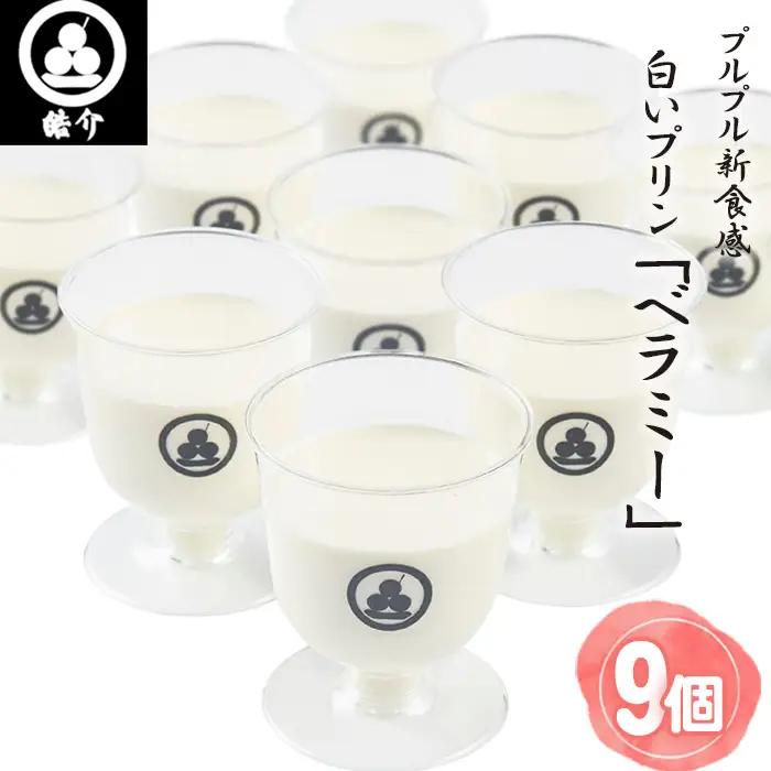 No.329 皓介のプルプル新食感ミルクパンナコッタ風・白いプリン「ベラミー」9つ