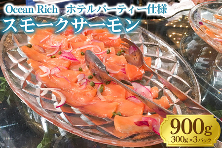 《スモークサーモン》900g (300g×3)《Ocean Rich》ホテルパーティー仕様 [1158]