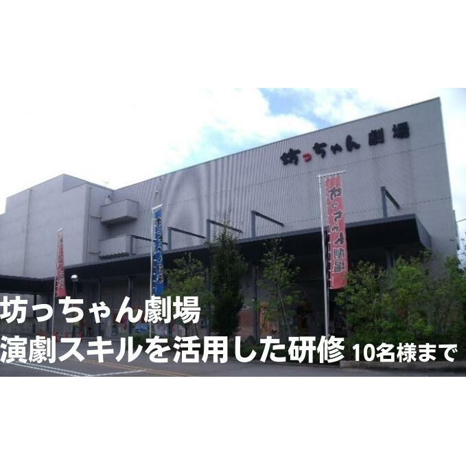 坊っちゃん劇場 演劇スキルを活用した研修（1回／10名迄） 観劇 コミュニケーション 話し方 聞き方 プレゼン 営業力 トレーニング 