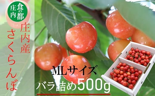 6月～7月：さくらんぼ（紅さやか、紅ゆたか、佐藤錦、紅秀峰など）MLサイズ約500g　バラ詰め