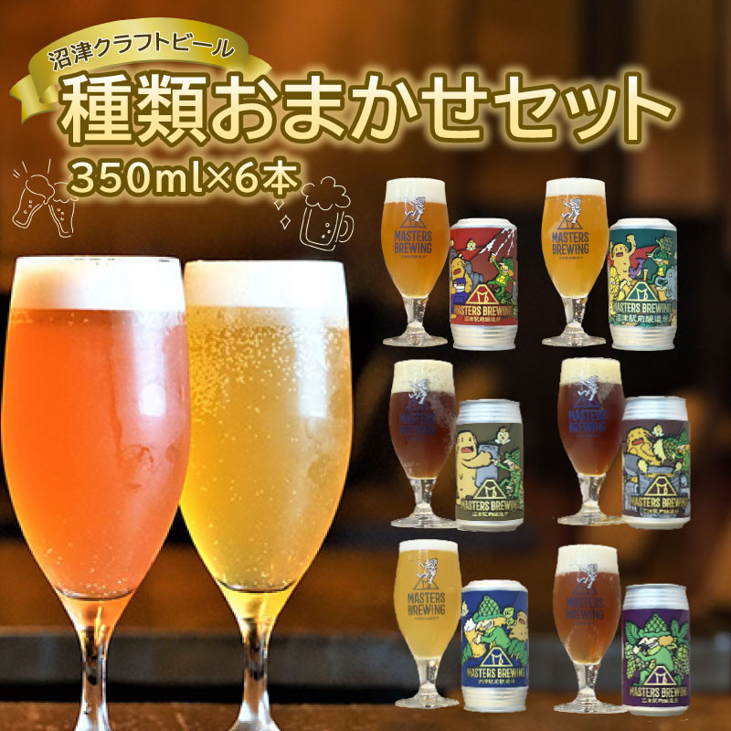 
                  ビール クラフトビール 地ビール 350ml 6本 セット アソート 沼津 マスターズブリューイング オリジナル お酒 家飲み ギフト 贈答品 ご当地 缶ビール お楽しみ
                