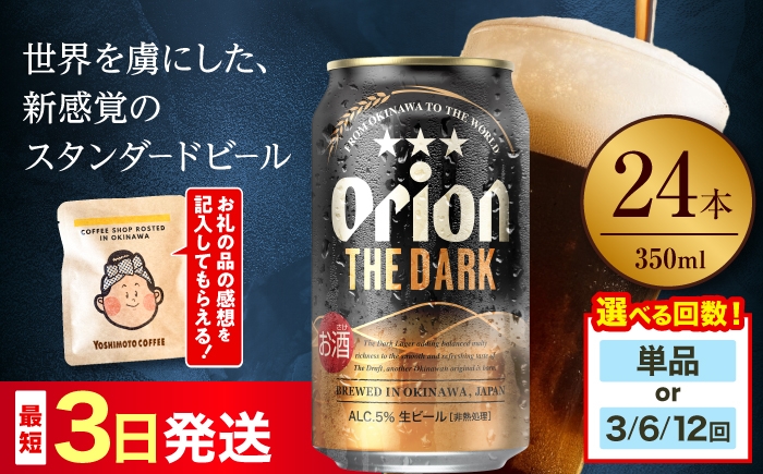 
                  オリオンビール 【お届け回数が選べる】 オリオン ザ・ダーク 350ml×24缶 (6缶パック×4) リカーショップ コザ [BCDD029] ビール 地ビール 麦酒 beer Beer おりおんびーる 缶ビール 麦 オリオン Orion ギフト 贈り物 プレゼント おすすめ 酒 お酒 おさけ さけ アルコール 飲料 飲み物 宅飲み BBQ お取り寄せ 送料無料 沖縄 沖縄県 沖縄市
                