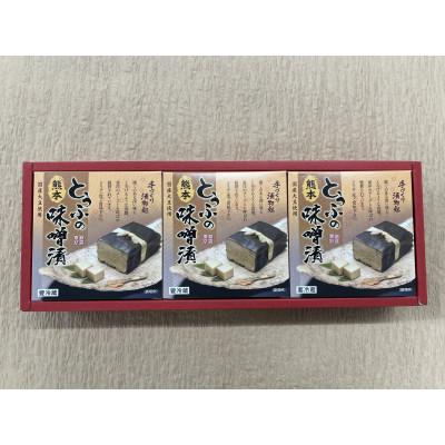 ふるさと納税 益城町 熊本産　フクユタカ大豆使用　豆腐の味噌漬　3個セット |  | 01