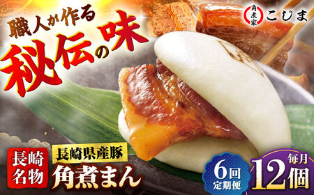 【6回定期便】長崎県産豚角煮まん 12個入五島市/角煮家こじま [PGX039]