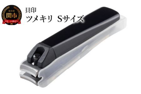 ＜ツメヤスリ付・Sサイズ＞■ツメキリ◇貝印