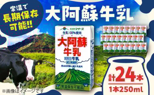 大阿蘇 牛乳 常温 長期保存 250ml×24本入 1ケース 成分無調整【一般社団法人クラッシーノこうし】牛乳 ミルク 成分 無調整 大阿蘇牛乳 阿蘇 ロングライフ 長期保存 配送無料 常温保存 [AYAB021]