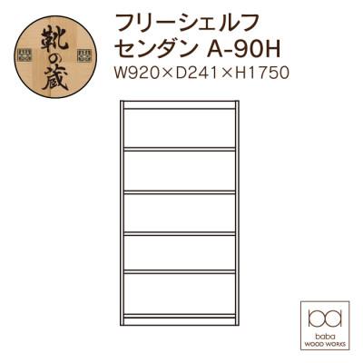 ふるさと納税 大川市 大川家具 フリーシェルフ栴檀 A-90H 5段 高さ175.0×幅92.0×奥行24.1cm |  | 01