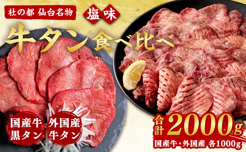 
仙台名物牛タン各1000g食べ比べセット　【04203-0501】
