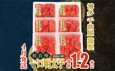 【4月発送】千曲屋　一口明太子増量1.2キロ〔200ｇ×6パック〕福岡名物 明太子 めんたい めんたいこ 辛子明太子  GHM