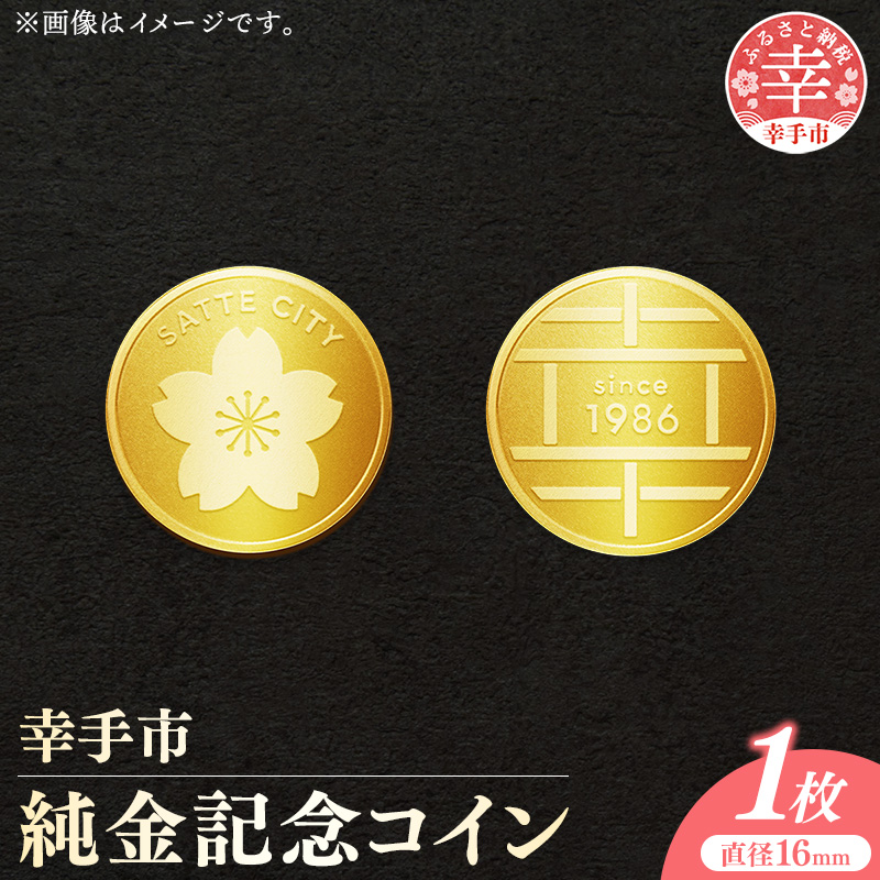 幸手市純金記念コイン 1枚 - 記念品 金 純金 24K 24金 ゴールド コイン 硬貨 ギフト 贈り物 ご自宅用 埼玉県 幸手市【価格改定】