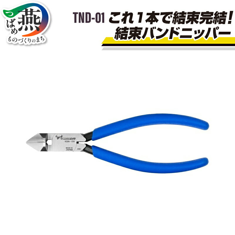 【ふるさと納税】 TND-01 TSUNODA これ1本で結束完結！ 結束バンドニッパー【 結束バンド インシュロック プラモデル 模型 DIY 工具 日本製 ツノダ 新潟県 燕市 燕三条 】