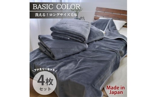【4枚組】スーパーロングサイズ 洗える ふんわり軽量毛布 チャコール NM-1422-4P-CY