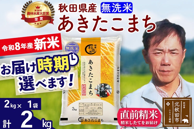 新米 R8産 秋田県産 あきたこまち 2kg【無洗米】(2kg小分け袋)【1回のみお届け】2026年産 お届け時期選べる お米 みそらファーム [みそらファーム 秋田 お米 あきたこまち 米どころ 東北 北秋田市 秋田県産 冷めてもおいしい おにぎり おむすび お弁当 白米]|msrf-32401