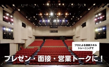 坊っちゃん劇場 演劇スキルを活用した研修（1回／10名迄） 観劇 コミュニケーション 話し方 聞き方 プレゼン 営業力 トレーニング 