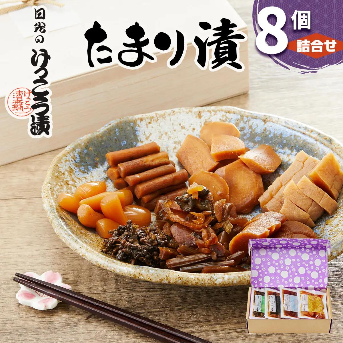 日光のけっこう漬 たまり漬 詰合せ 8個入｜漬物 つけもの 大根 きゅうり ごぼう 生姜 唐辛子 しその実 野菜 おかず つまみ 和食 国産 日光市 けっこう漬本舗 [0734]