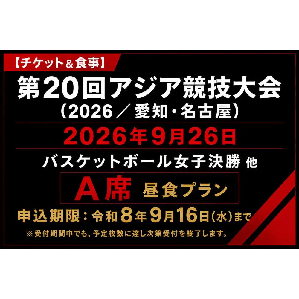 【チケット&食事】第20回アジア競技大会（2026/愛知・名古屋）2026年9月26日　バスケットボール女子決勝 他（A席）付き昼食プラン
