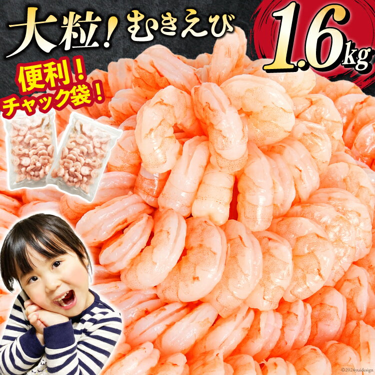 【ふるさと納税】たっぷり 大粒 むきえび 1.6kg (800g×2p) 背わた処理済み [カネダイ 宮城県 気仙沼市 20564351] えび 冷凍 剥き海老 むきエビ 海鮮 業務用 バラ凍結 剥きえび むき海老 魚介 魚介類 エビ 海老 小分け むき身 バナメイ