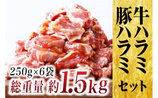 牛･豚ハラミセット