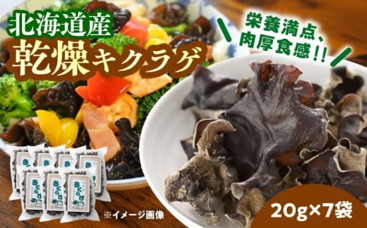 乾燥きくらげ 20g×7袋《足寄町》【NPO法人あしょろ観光協会】きくらげ スープ 料理 中華 食物繊維 鉄分 貧血 健康 低カロリー ダイエット 足寄町産 北海道産 道産 あしょろ 年内発送 年内配送 北海道 年内発送 年内配送 [BEAE011]