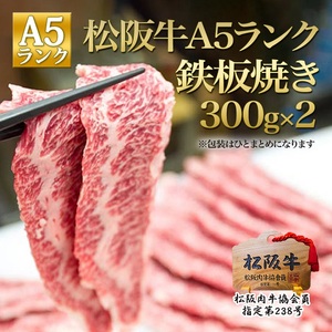 松阪牛 A5 鉄板焼き 300g 2P 松阪牛