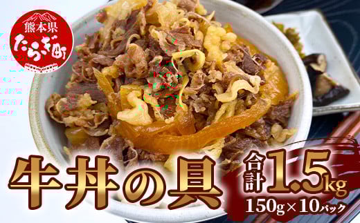 【通常発送】国産牛丼 牛丼の具 150g×10パック(合計1.5kg) 熊本県 多良木町 牛肉 簡単 便利 牛バラ肉 小分け 湯煎 牛丼 国産牛丼 牛どん 本格牛丼 国産牛 国産牛バラ 067-0363