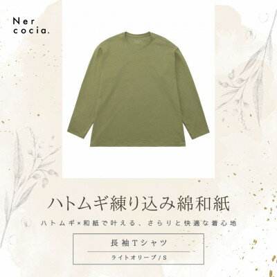 【ふるさと納税】富山県産ハトムギ練り込み綿和紙　長袖Tシャツ　ライトオリーブ　Sサイズ【1633778】