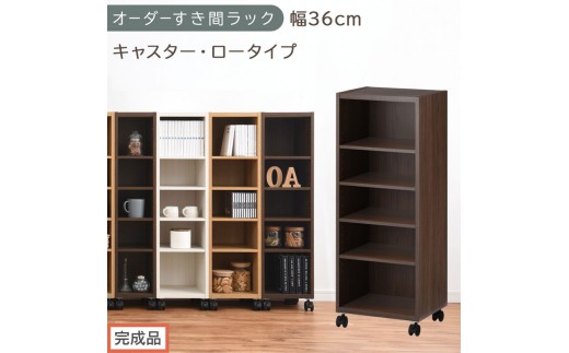 【完成品でお届け】オーダーすき間ラック〔幅36cm・キャスター・ロータイプ〕（ウォールナット）隙間収納 キャスター付き キッチン 洗面台 隙間 収納 洗濯機横 隙間収納ラック ラック 薄型 木製 約 AKANBE400103-36-WAL