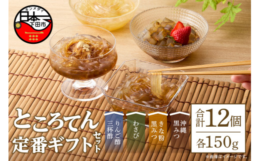 定番 ギフト セット 12個 伊豆須崎産 ところてん ギフトセット りんご酢三杯酢  りんご 酢 三杯酢 わさび きな粉黒みつ きなこ スイーツ 麺 突き出し 贈答 黒蜜 沖縄黒みつ 低糖質 低カロリー 天草 寒天 西林商店 静岡 伊豆 下田