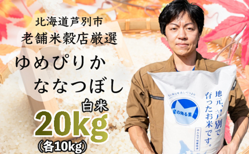 
            令和7年産  ななつぼし ゆめぴりか 20kg (各 10kg ) 北海道 お米 特A 20キロ 10キロ 小分け 食べ比べ ご飯 白米 精米 北海道米 産地直送 送料無料 芦別市 こめ おこめ コメ 特A米 2025年 2025 令和7年 [№5342-0124]
          