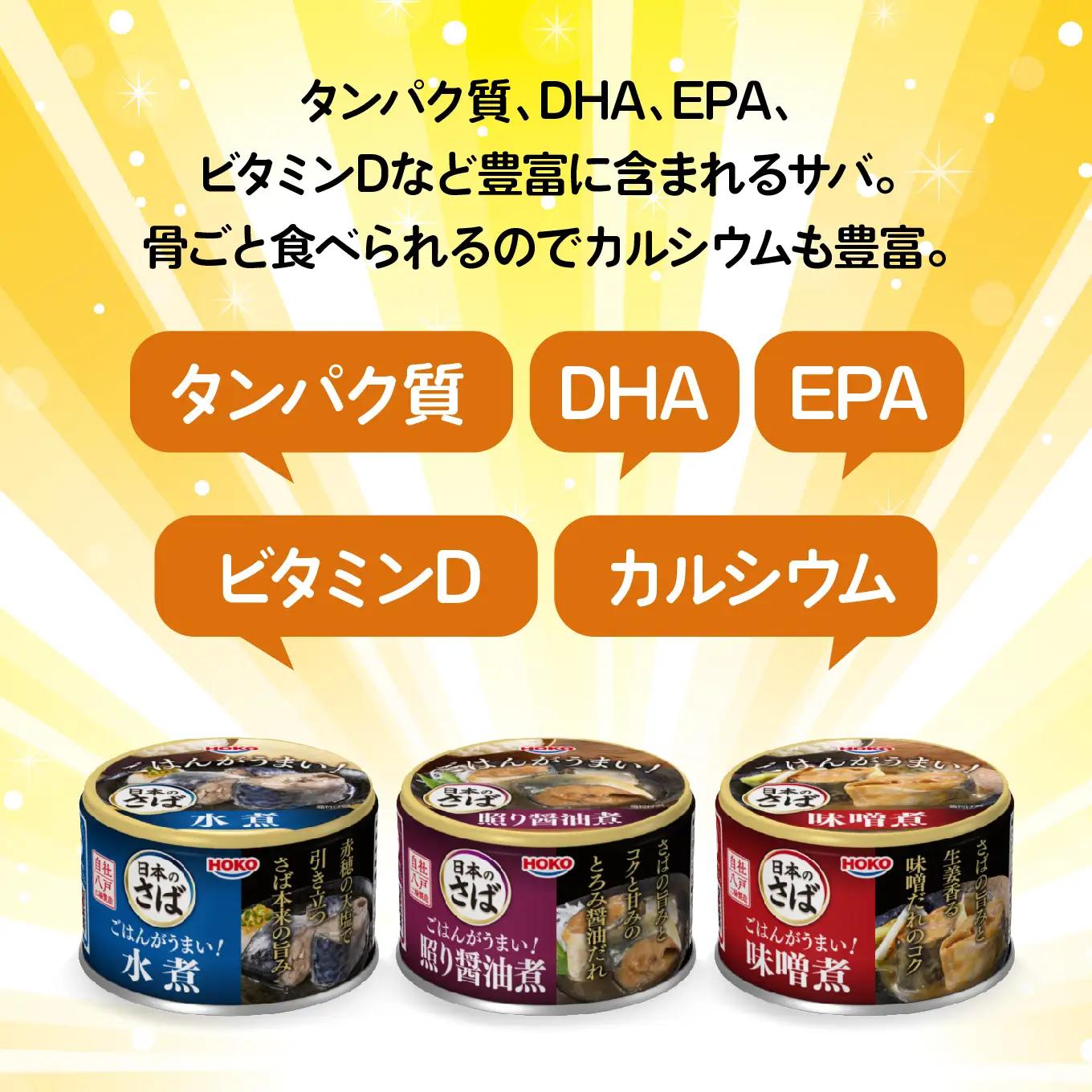 ごはんがうまい！日本のさば缶 3種 ＜水煮・照り醤油煮・味噌煮＞ 150g12缶　HOKO 宝幸　青森県 八戸市