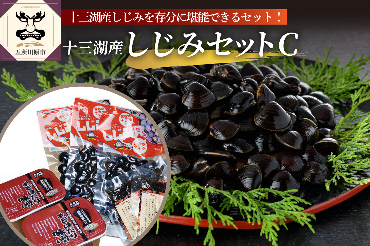 十三湖産しじみ加工品セットC (レトルトしじみ、あどはだり味噌、しじみ佃煮) 青森県 五所川原市