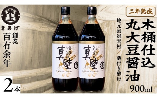 
                  丸大豆醤油・真壁 2本セット 900ml×2本 きあげ醤油 鈴木醸造 木桶仕込み しょうゆ しょう油 調味料 老舗 桜川市 [EP002sa]
                
